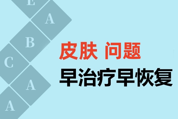 福州皮肤病医院